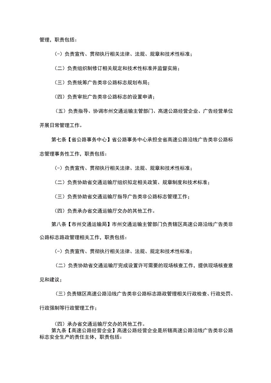 湖南省高速公路沿线广告类非公路标志管理办法-全文及解读.docx_第2页