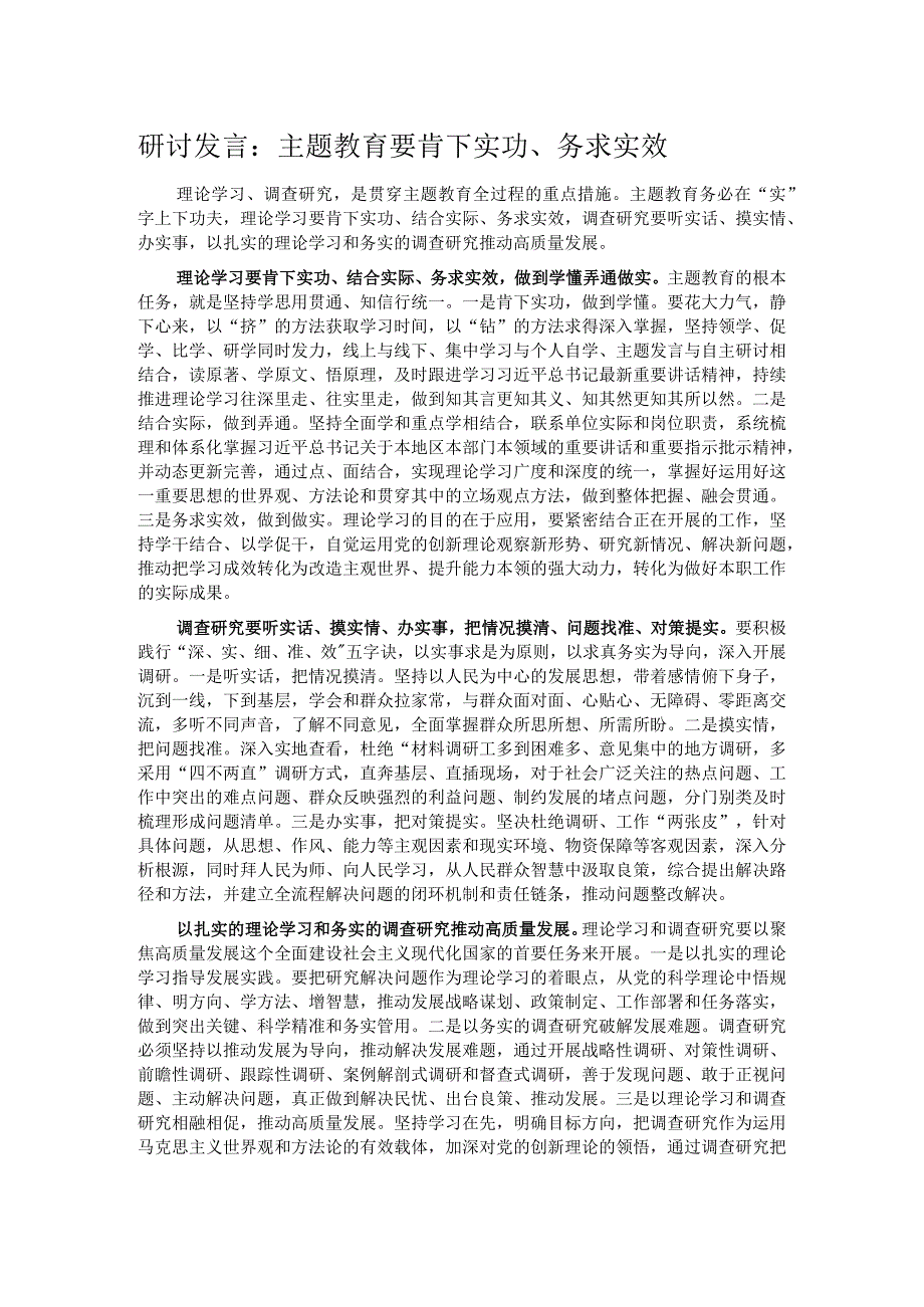 研讨发言：主题教育要肯下实功、务求实效.docx_第1页