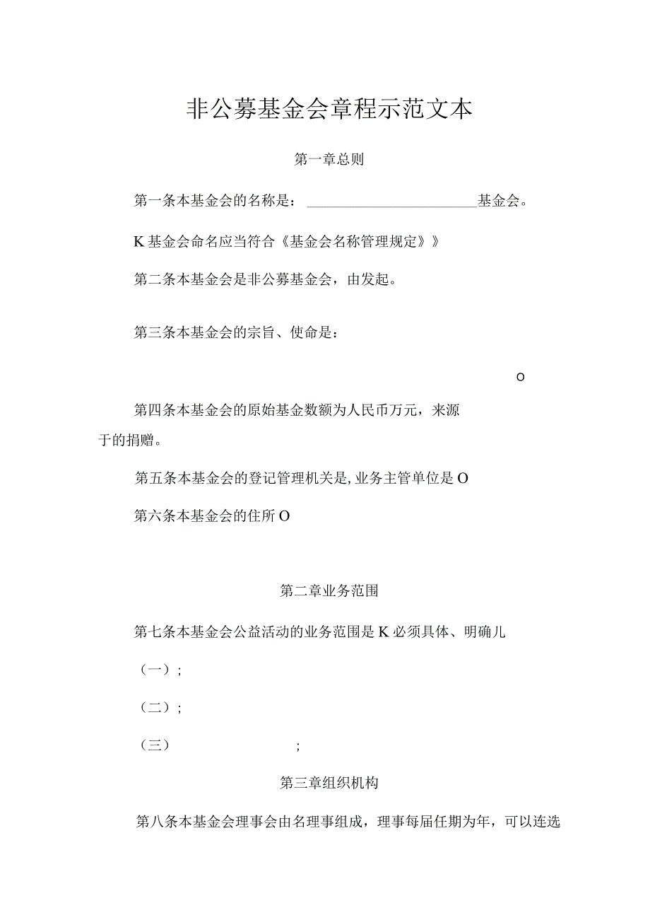 非公募基金会章程示范文本.docx_第1页