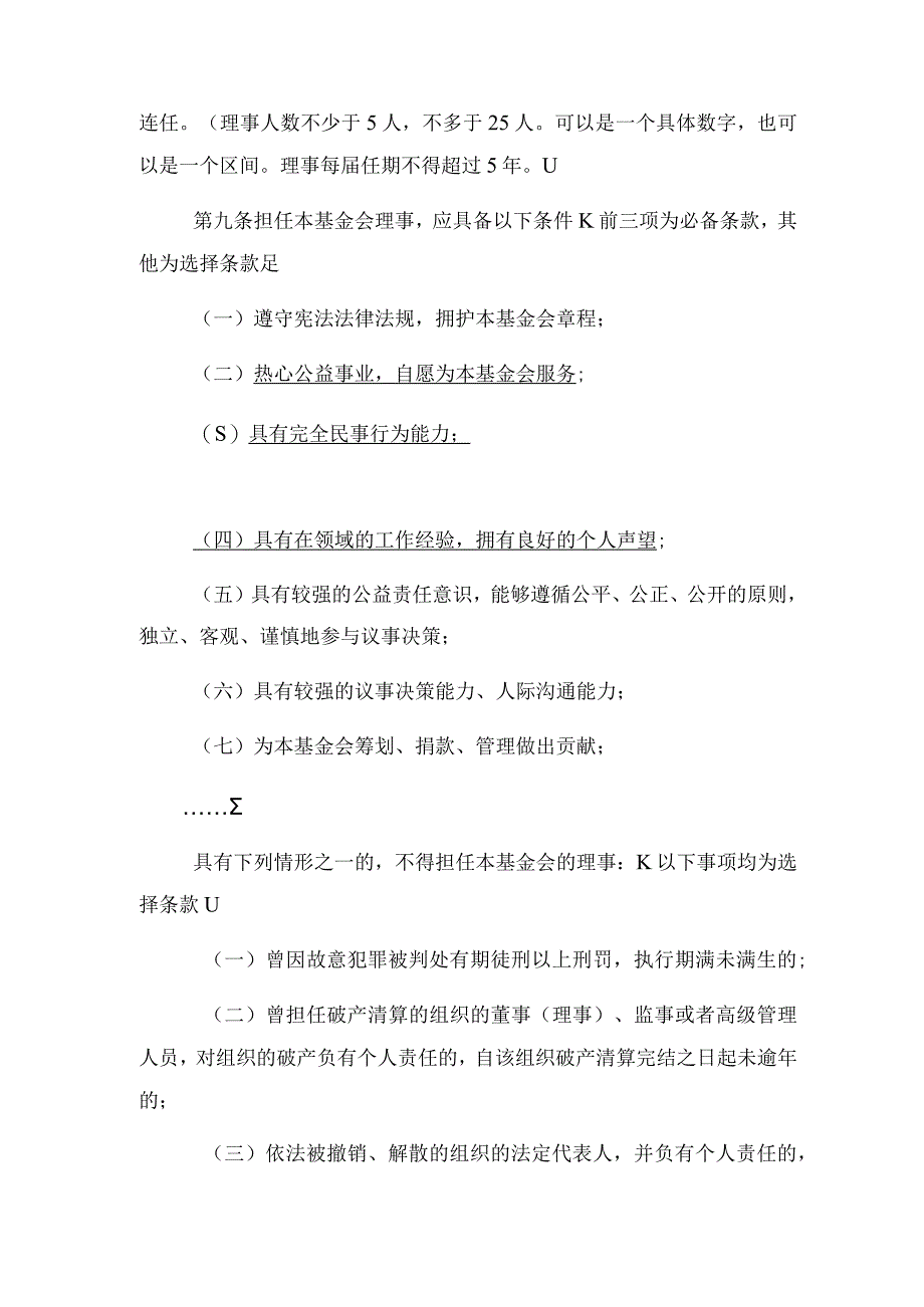 非公募基金会章程示范文本.docx_第2页