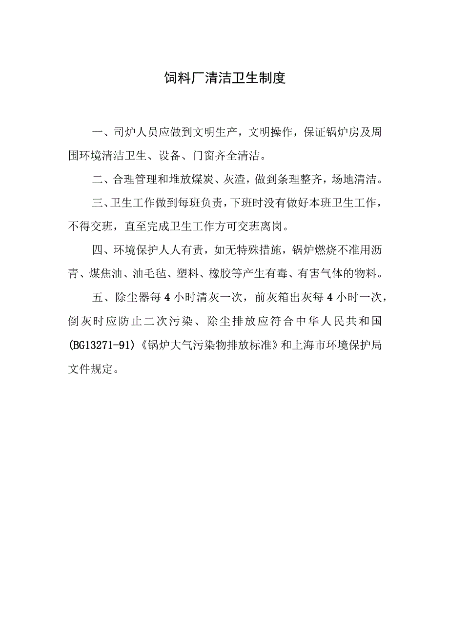 饲料厂清洁卫生制度.docx_第1页