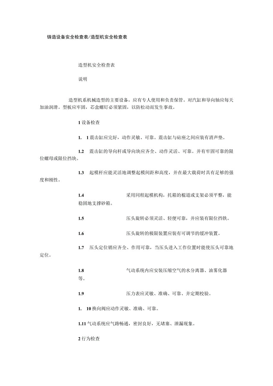 铸造设备安全检查表造型机安全检查表.docx_第1页