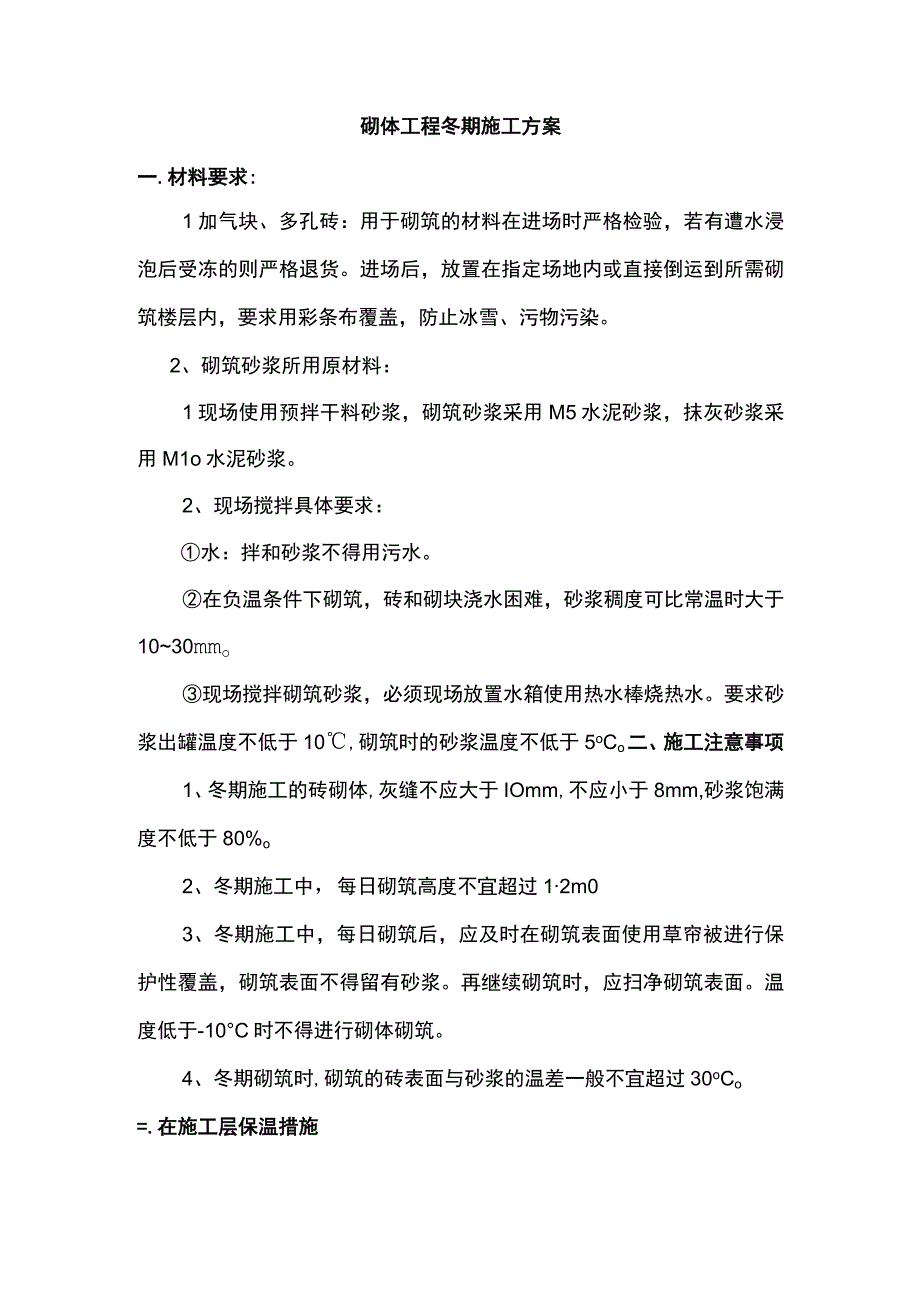 砌体工程冬期施工方案.docx_第1页