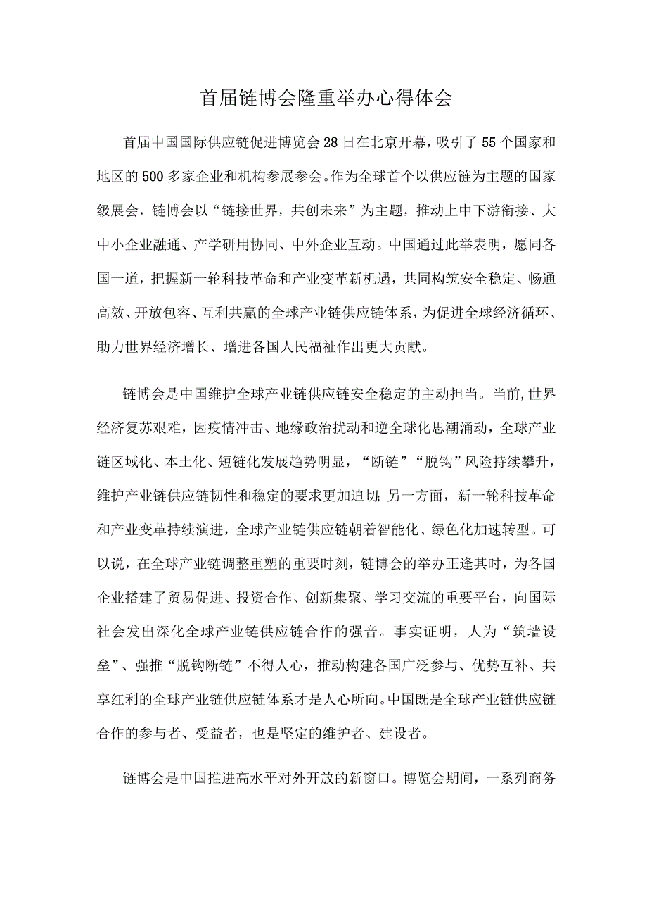 首届链博会隆重举办心得体会.docx_第1页