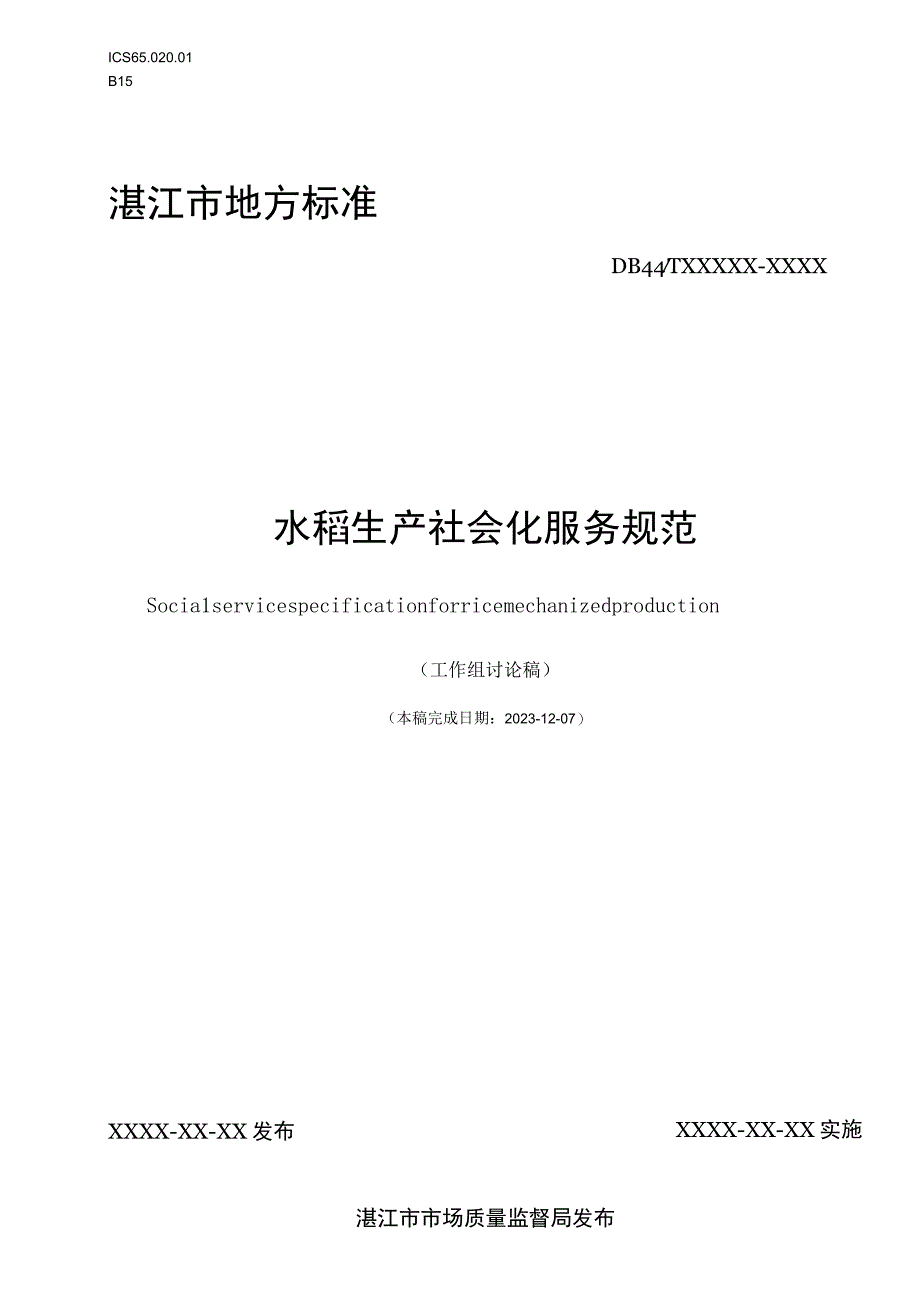 水稻生产社会化服务规范.docx_第1页