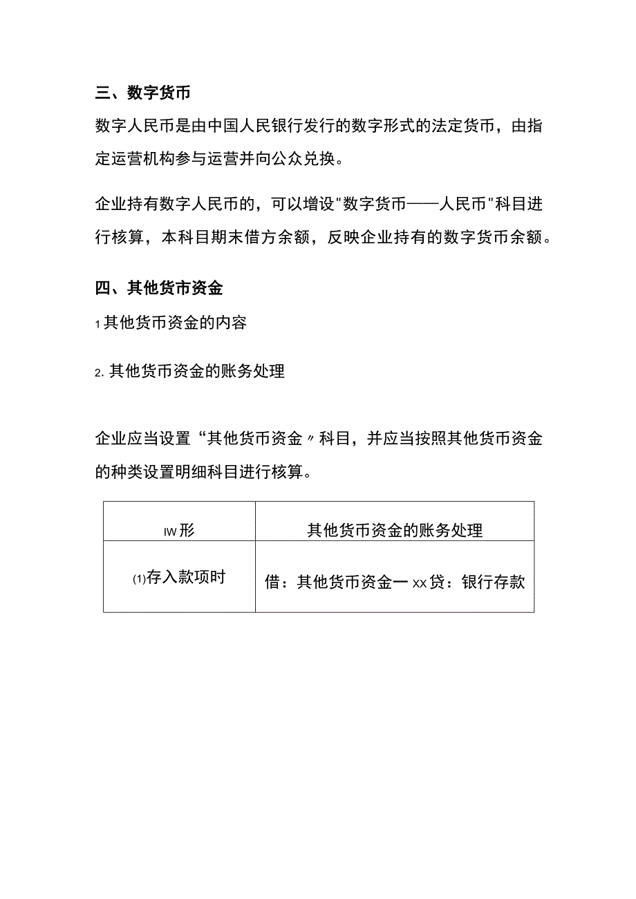 货币资金的会计账务处理.docx_第3页