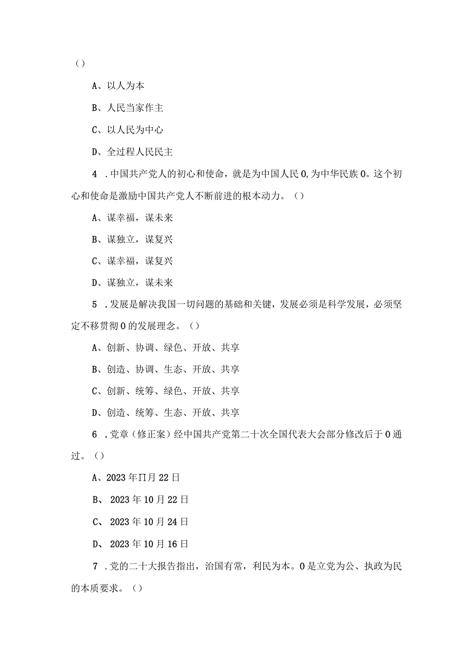 （3套）2023年12月整理推优入党培训考试题及答案.docx_第3页