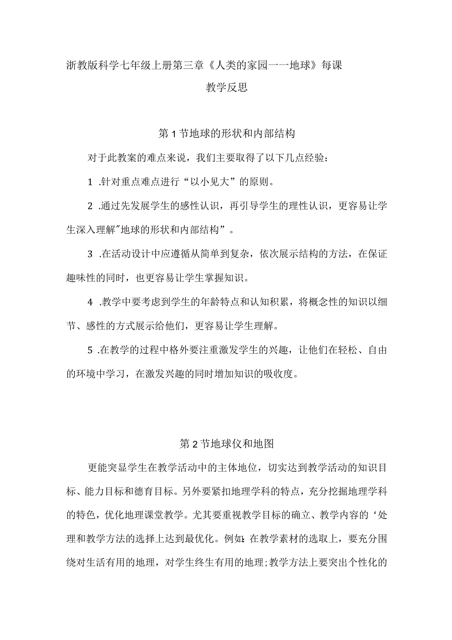 浙教版科学七年级上册第三章《人类的家园——地球》每课教学反思（附目录）.docx_第1页