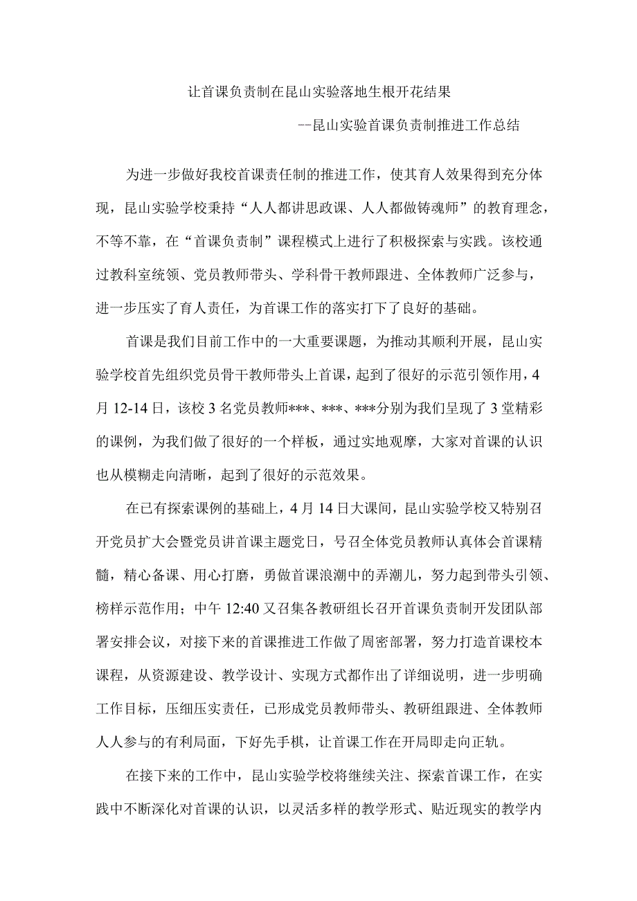 让首课负责制在昆山实验落地生根开花结果----昆山实验首课负责制推进工作总结.docx_第1页