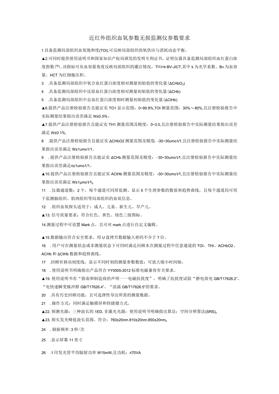 近红外组织血氧参数无损监测仪参数要求.docx_第1页