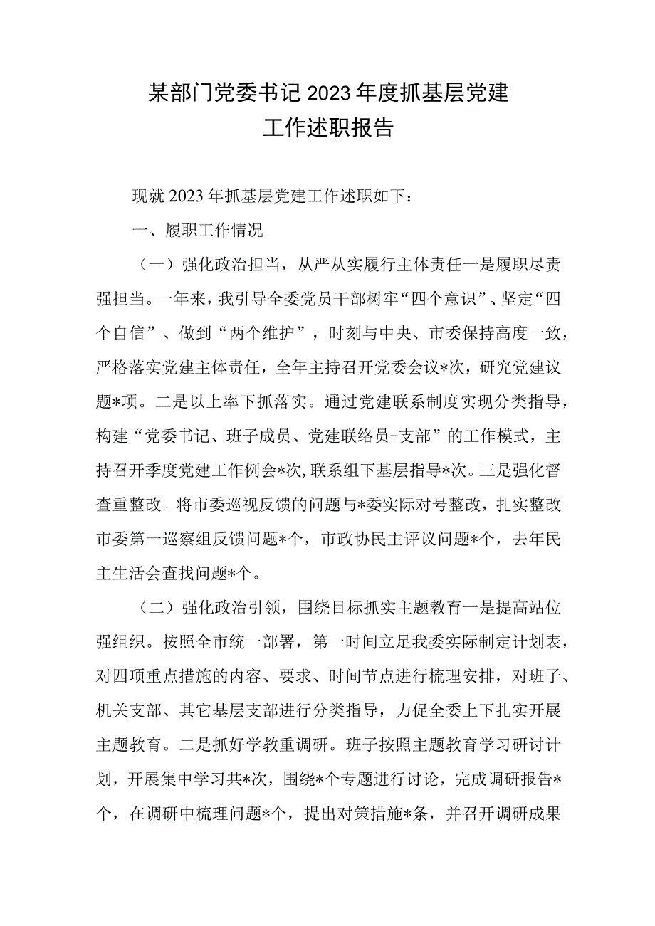 某部门党委书记2023年度抓基层党建工作述职报告.docx_第1页