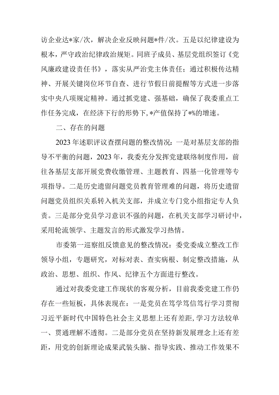 某部门党委书记2023年度抓基层党建工作述职报告.docx_第3页