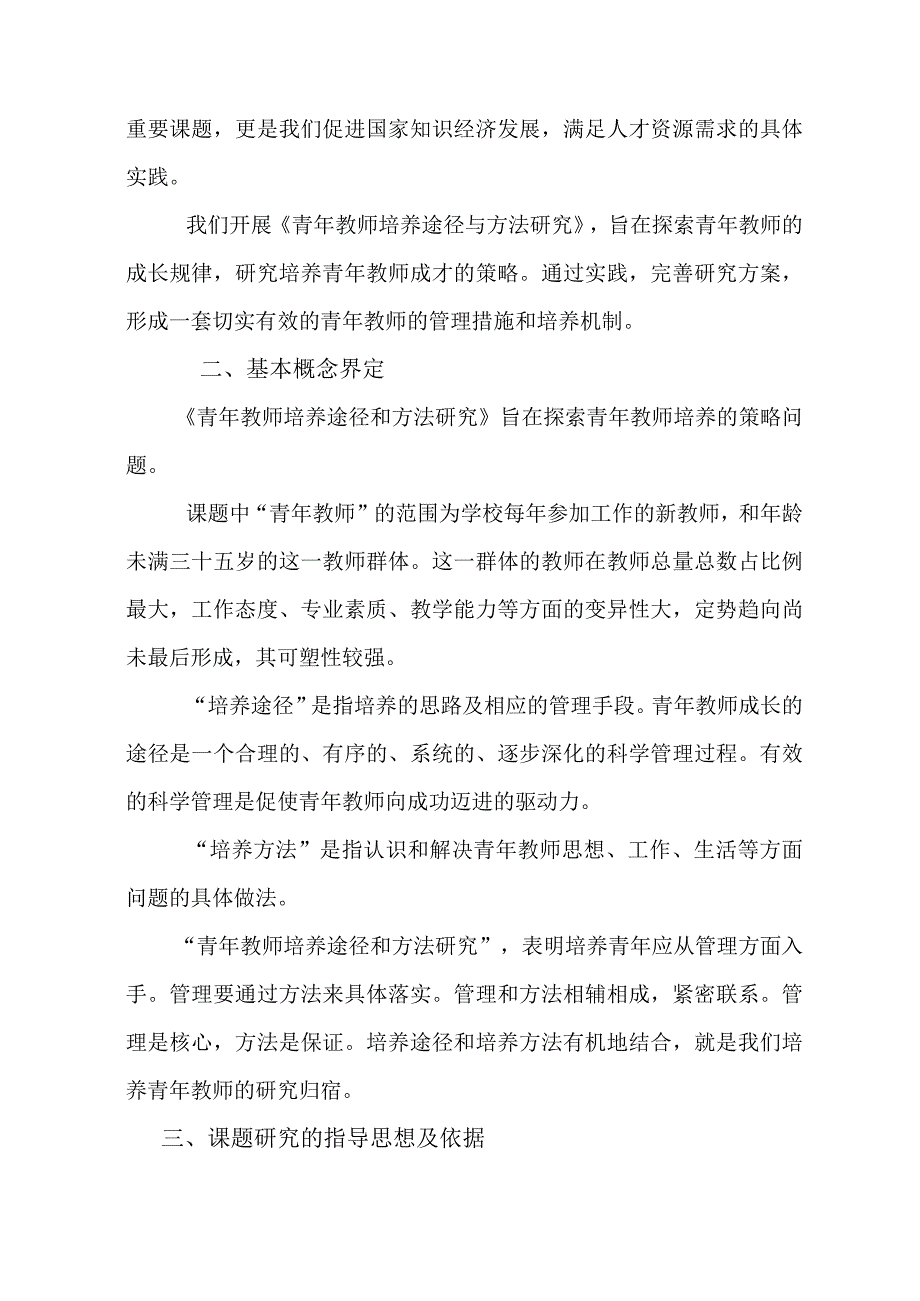 青年教师培养途径和方法研究课题结题报告MicrosoftWord文档.docx_第3页