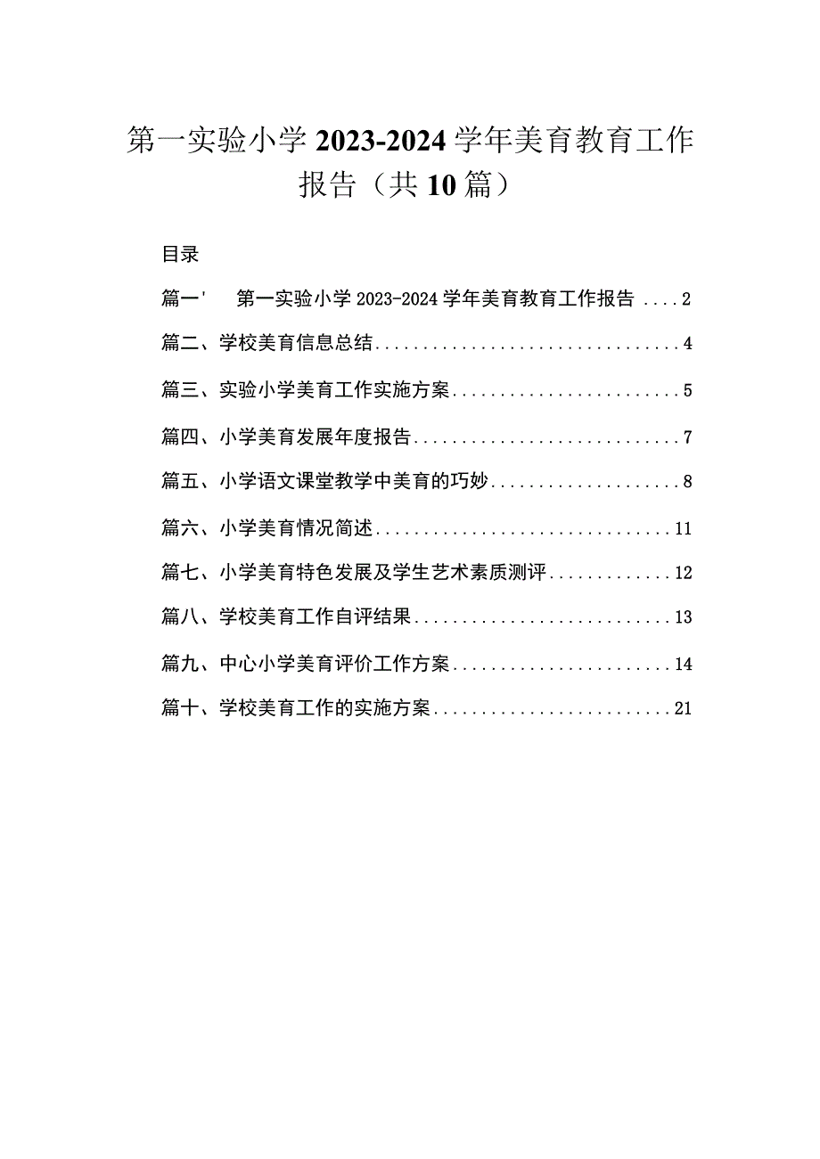 第一实验小学2023-2024年美育教育工作报告（共10篇）.docx_第1页