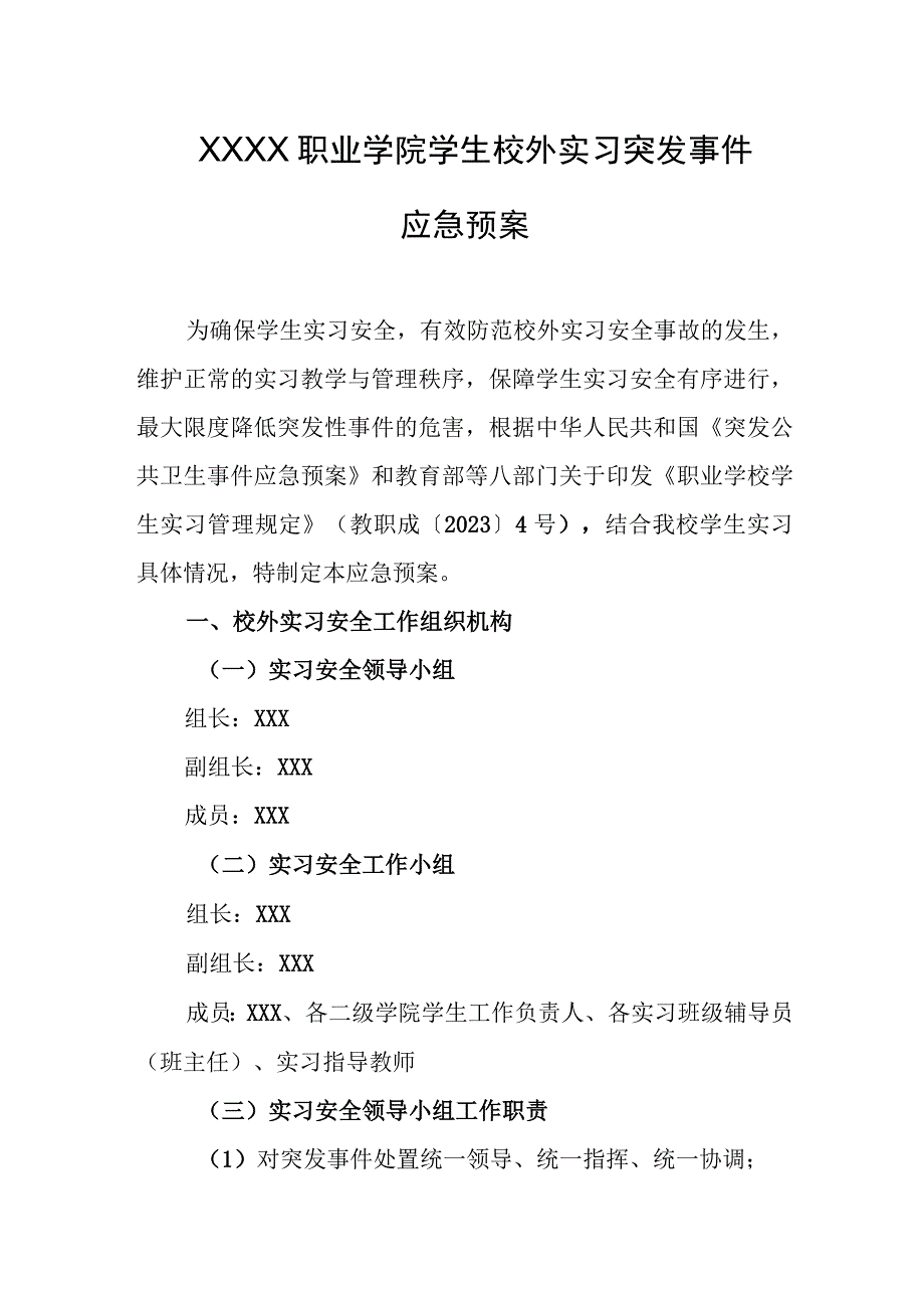 职业学院学生校外实习突发事件应急预案.docx_第1页