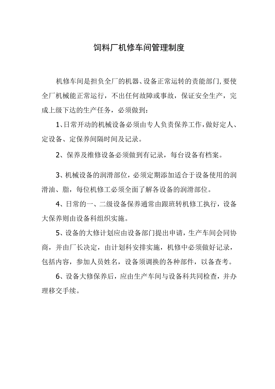 饲料厂机修车间管理制度.docx_第1页