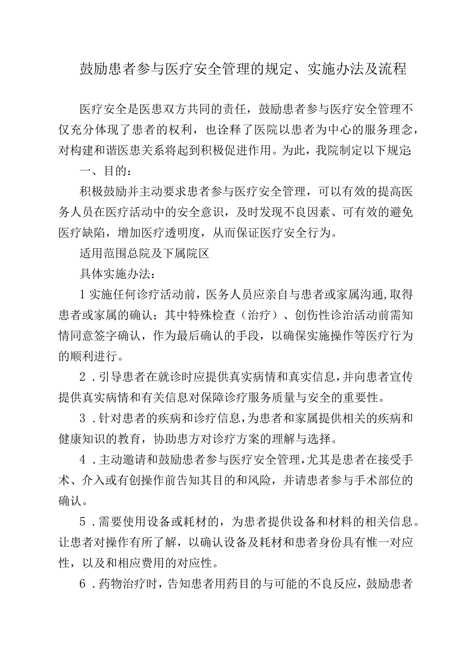 鼓励患者参与医疗安全管理的规定、实施办法及流程.docx_第1页