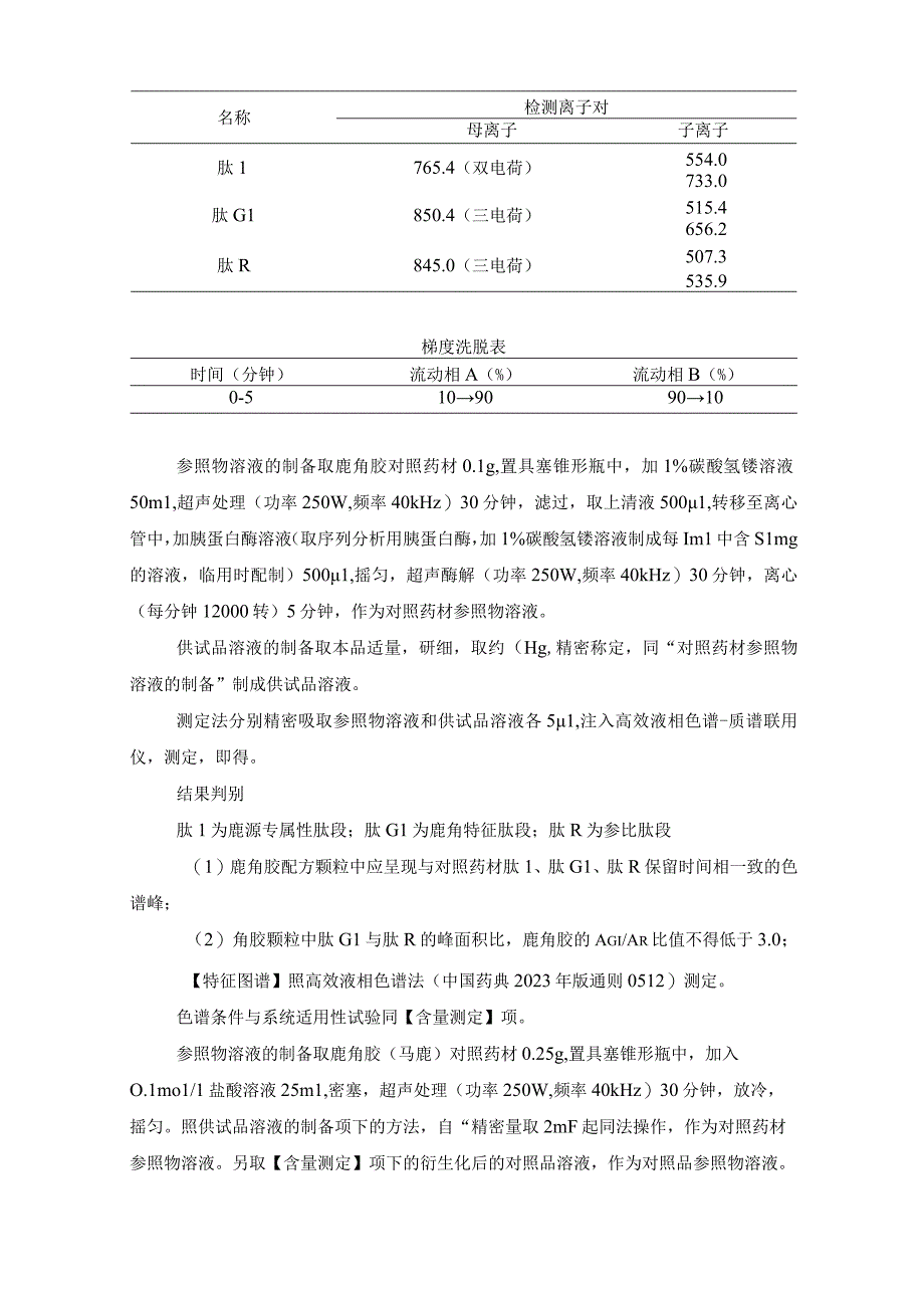 辽宁省中药配方颗粒标准-91鹿角胶（马鹿）配方颗粒.docx_第2页