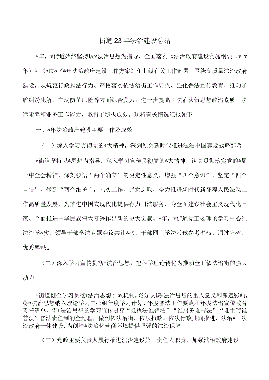 街道23年法治建设总结.docx_第1页