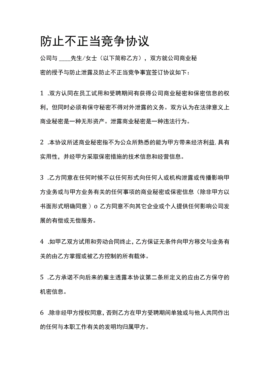 防止不正当竞争协议 标准模板.docx_第1页