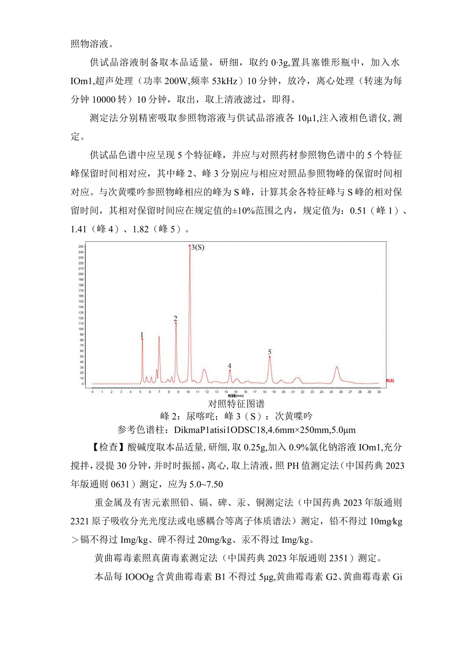 辽宁省中药配方颗粒标准-88水蛭（蚂蟥）配方颗粒.docx_第2页