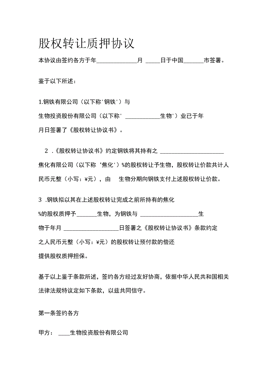 股权转让质押协议 标准模板.docx_第1页