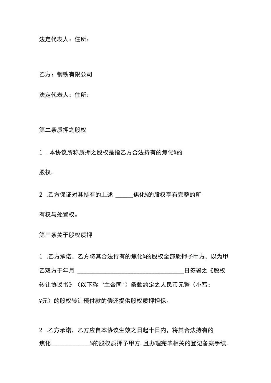 股权转让质押协议 标准模板.docx_第2页