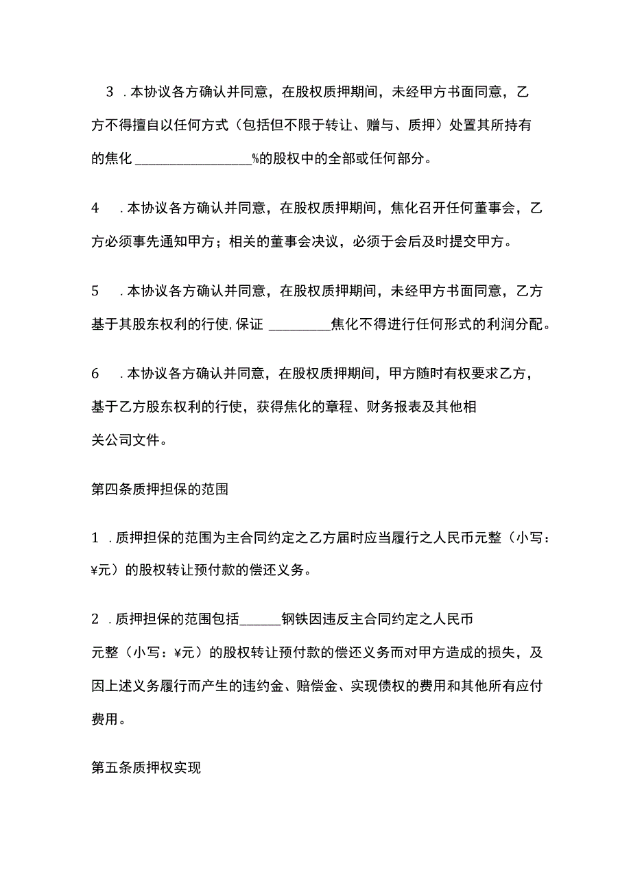 股权转让质押协议 标准模板.docx_第3页