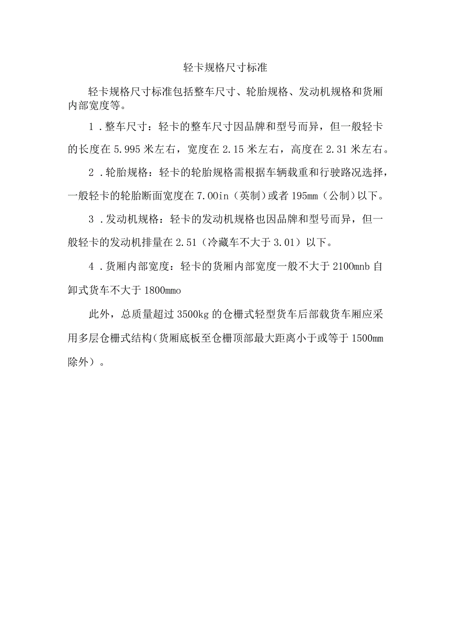 轻卡规格尺寸标准.docx_第1页