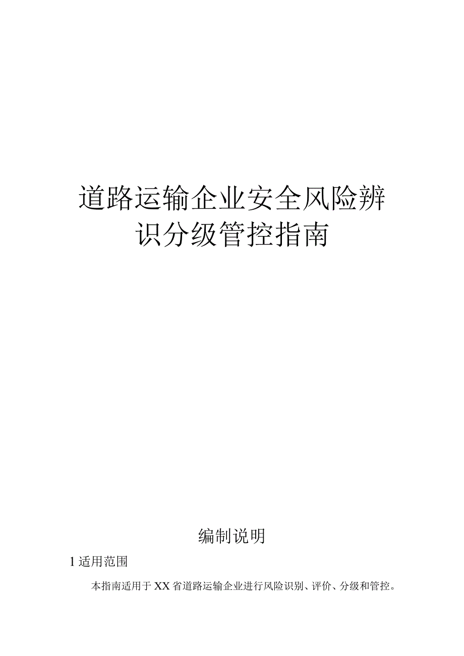 道路运输企业--风险辨识建议清单.docx_第1页