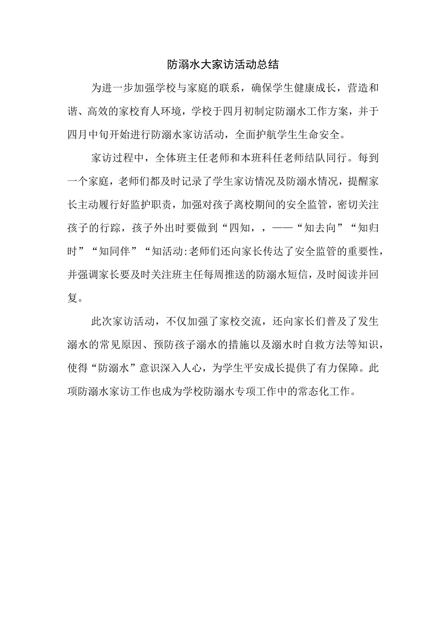 防溺水大家访活动总结.docx_第1页