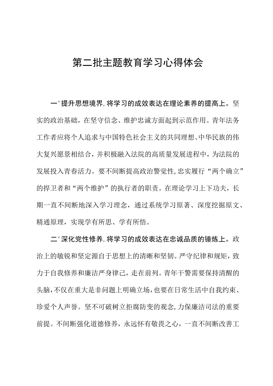 第二批主题教育学习心得体会 (4).docx_第1页