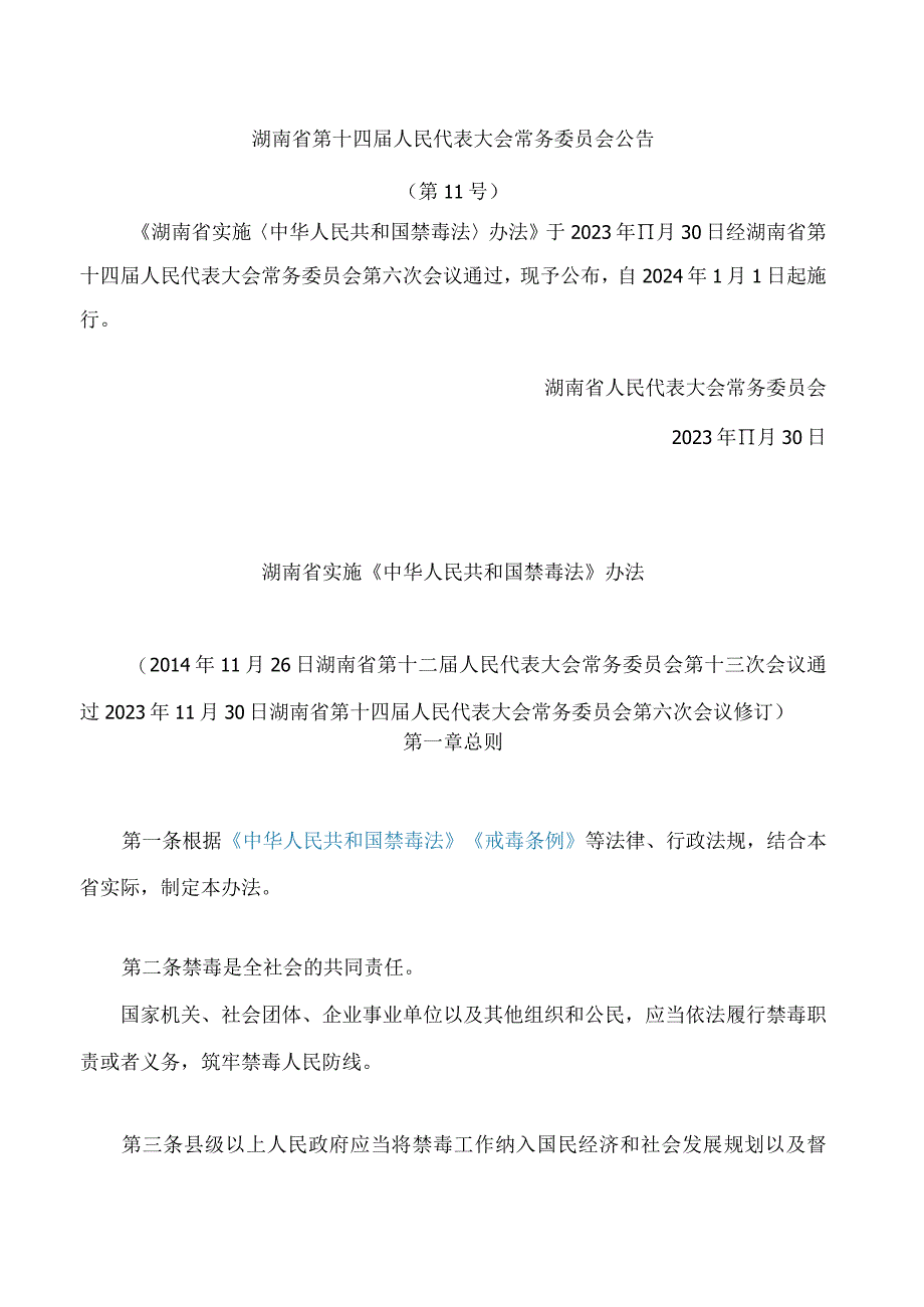 湖南省实施《中华人民共和国禁毒法》办法(2023修订).docx_第1页