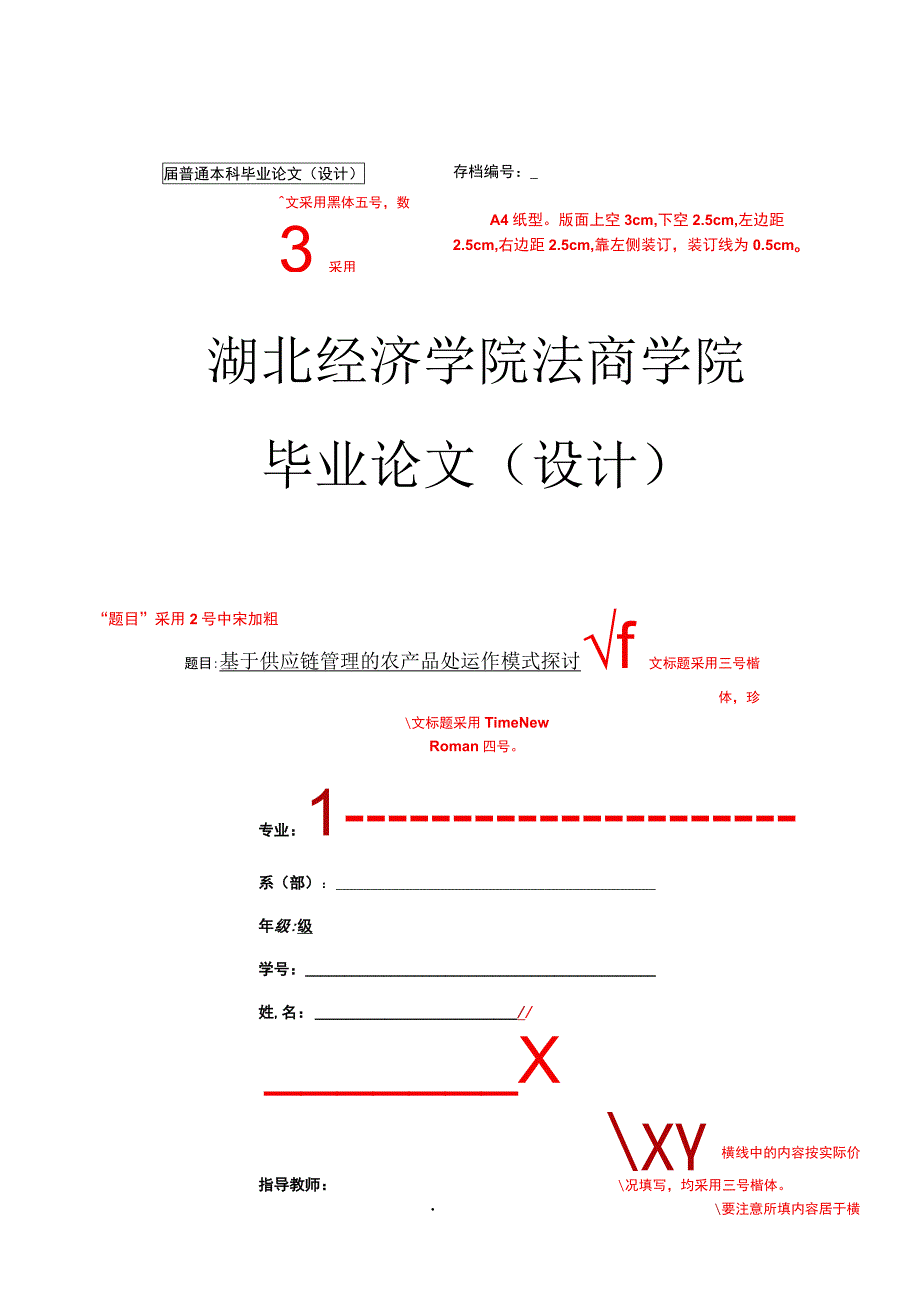 湖北经济学院法商学院本科论文写作规范.docx_第1页