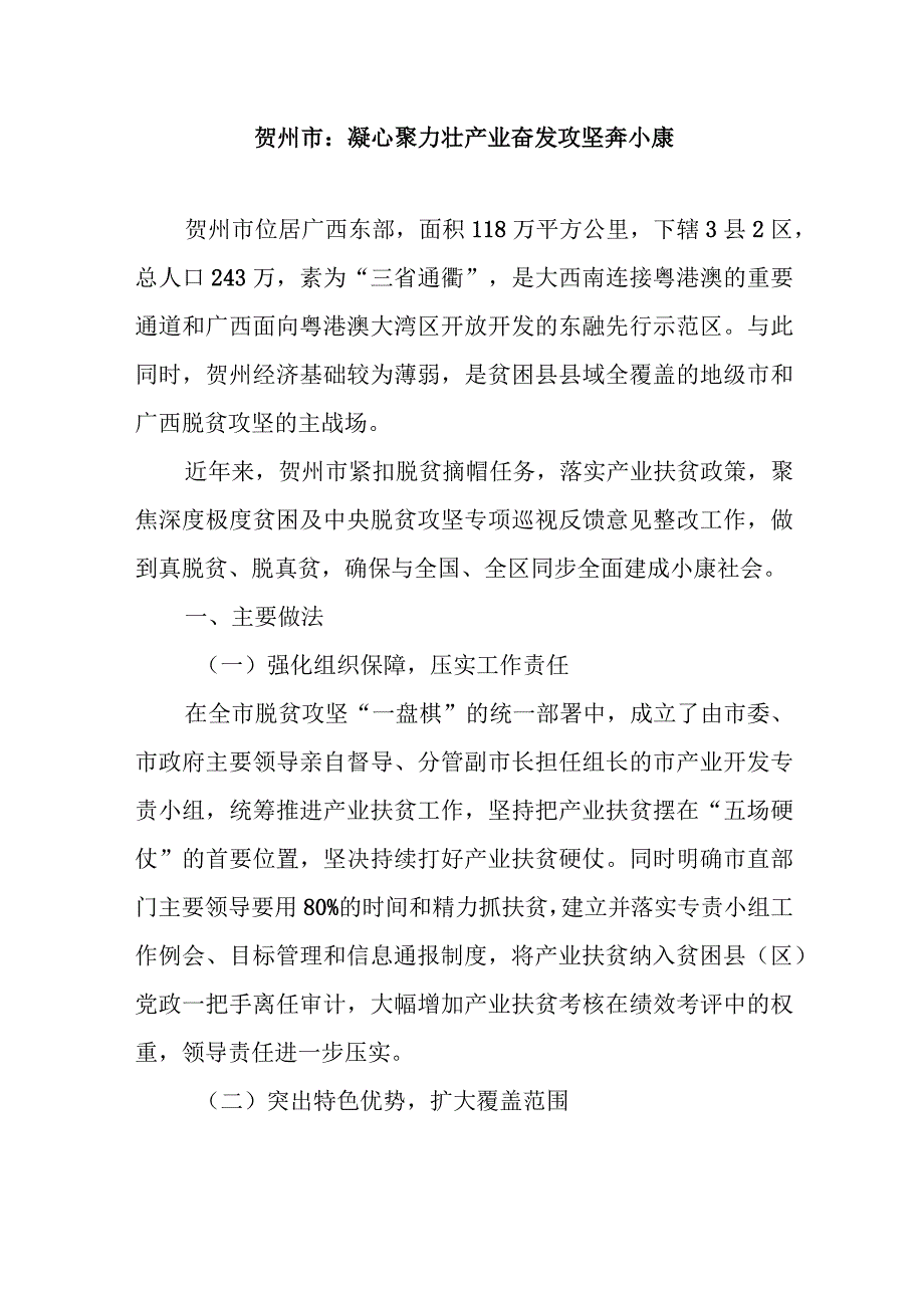 贺州市：凝心聚力壮产业奋发攻坚奔小康.docx_第1页