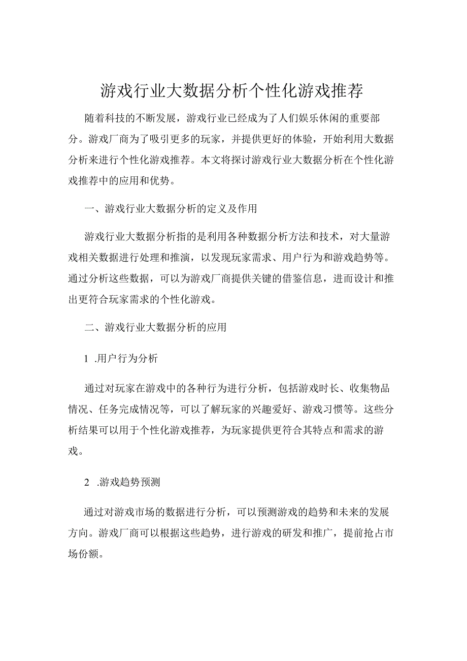 游戏行业大数据分析个性化游戏推荐.docx_第1页