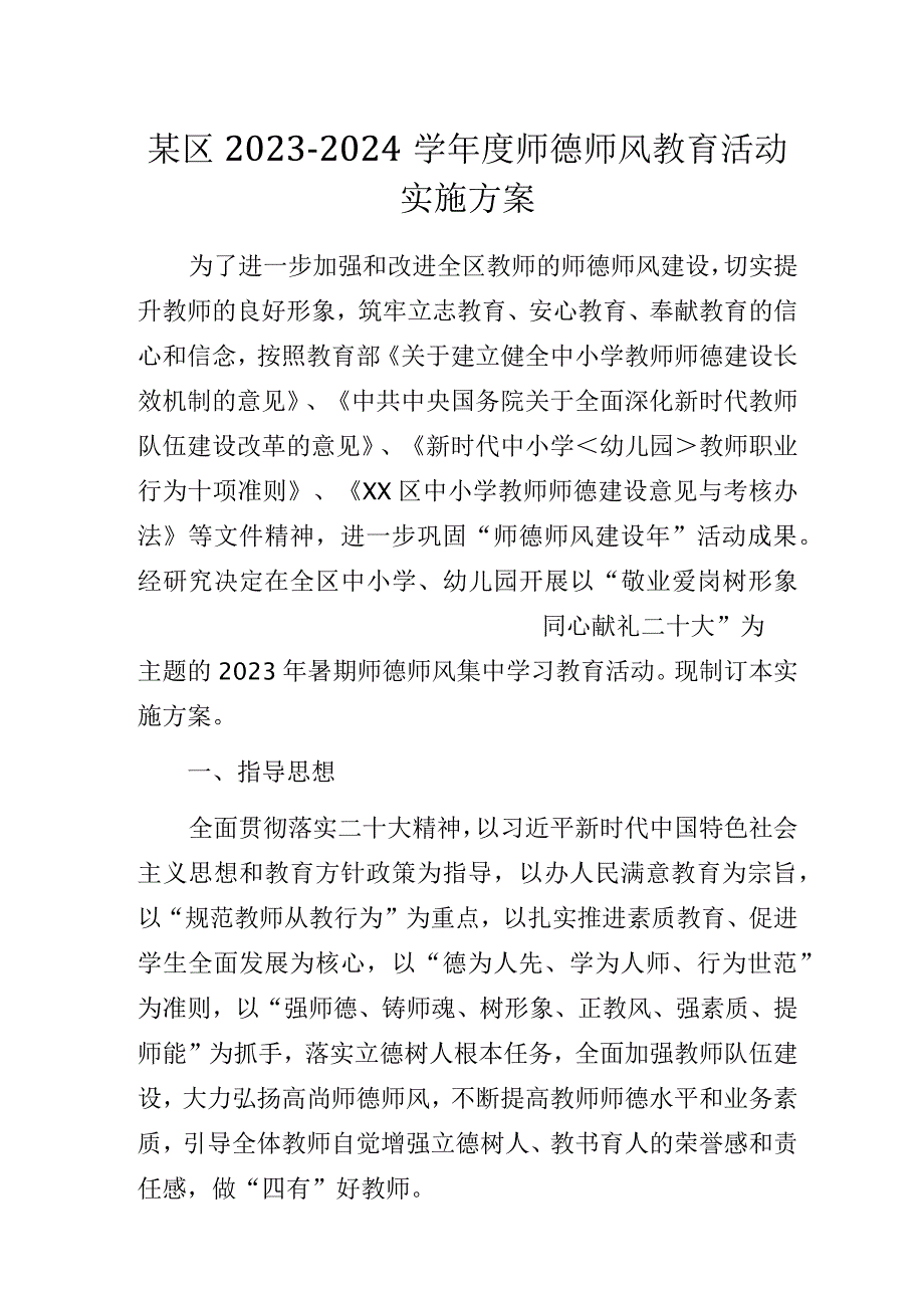 某区2023-2024学年度师德师风教育活动实施方案.docx_第1页