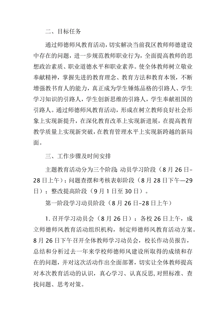 某区2023-2024学年度师德师风教育活动实施方案.docx_第2页