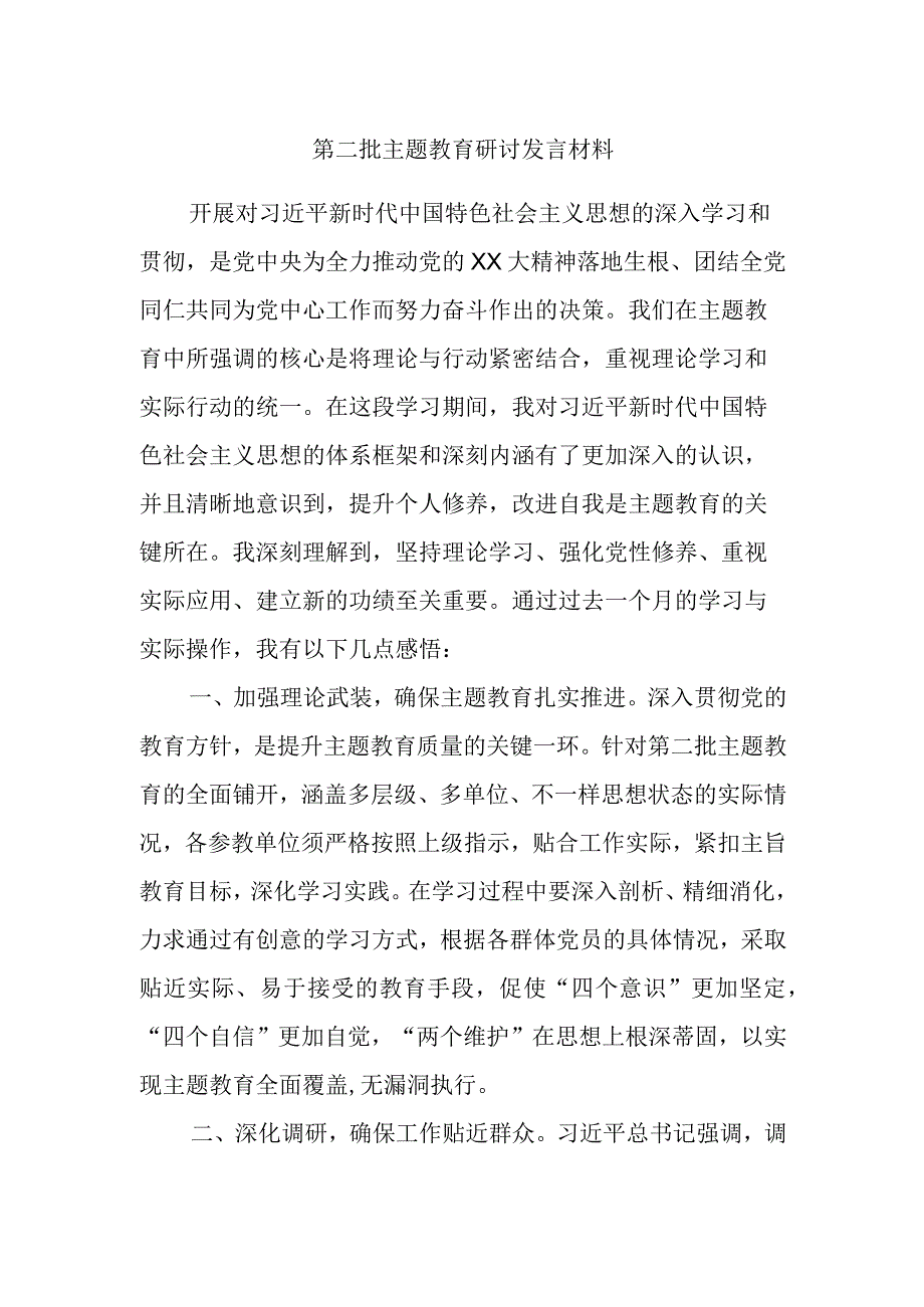 第二批主题教育研讨发言材料.docx_第1页