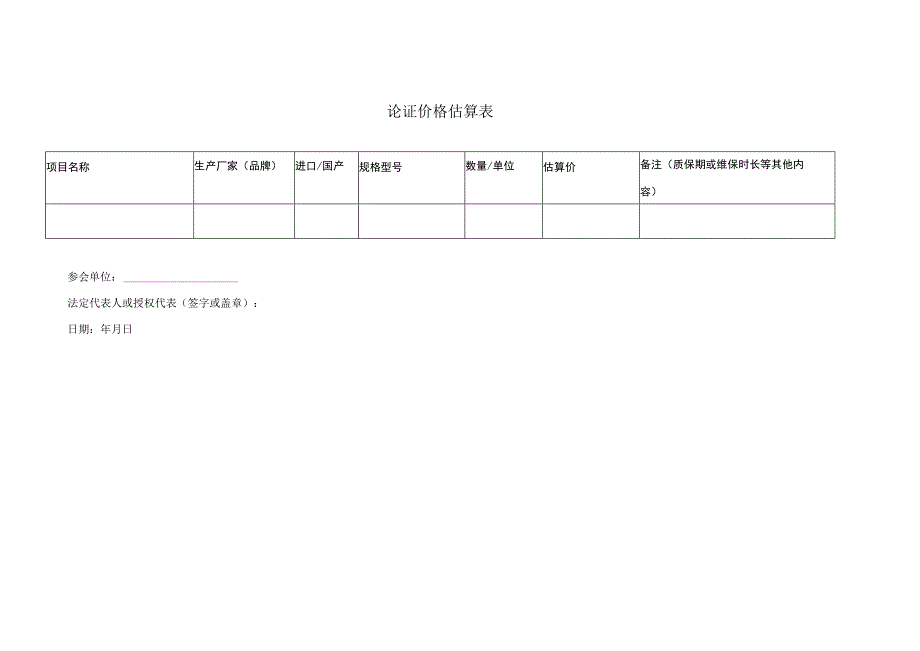 论证价格估算表.docx_第1页