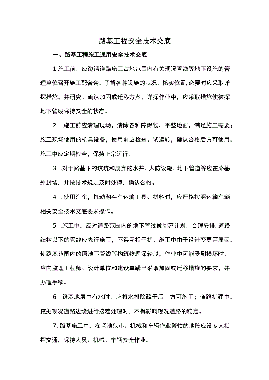 路基工程安全技术交底.docx_第1页