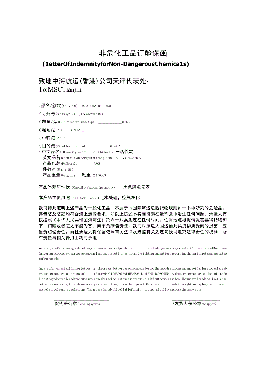 非危化工品订舱保函.docx_第1页