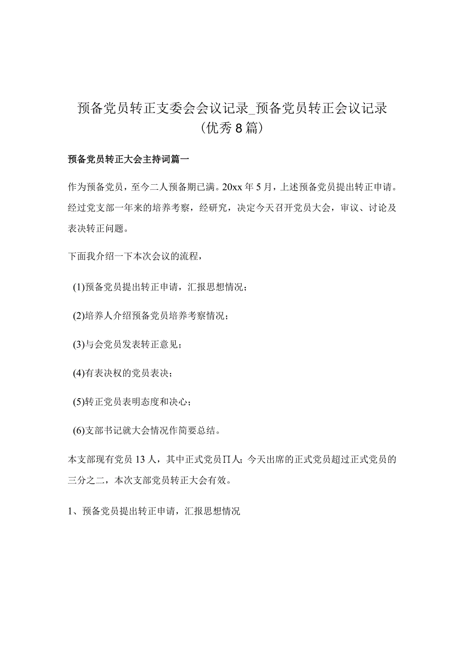 预备党员转正支委会会议记录_预备党员转正会议记录（优秀8篇）.docx_第1页