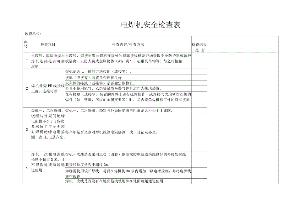 电焊机安全检查表.docx_第1页