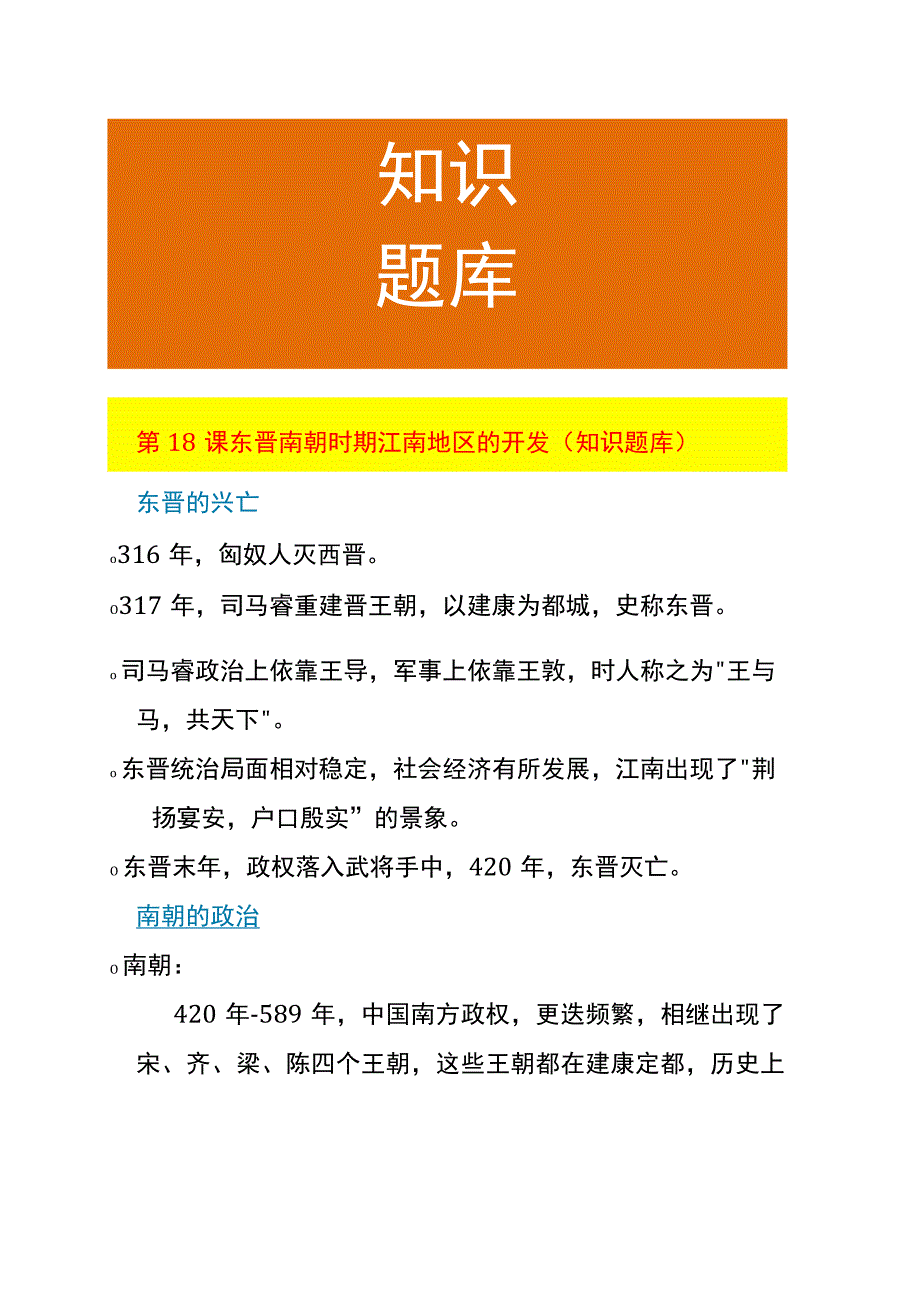 第18课 东晋南朝时期江南地区的开发（知识题库）.docx_第1页