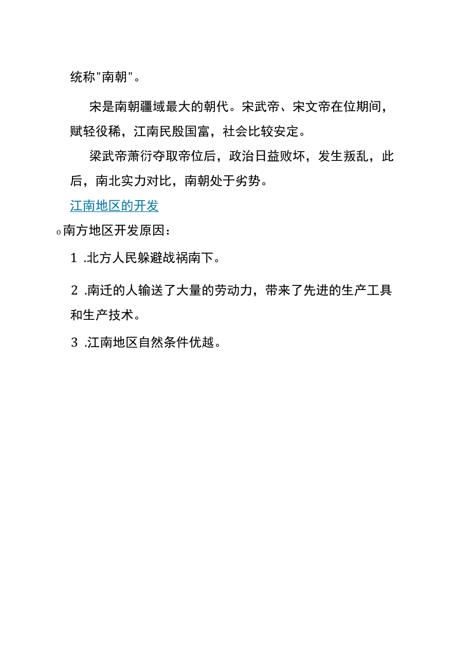 第18课 东晋南朝时期江南地区的开发（知识题库）.docx_第2页