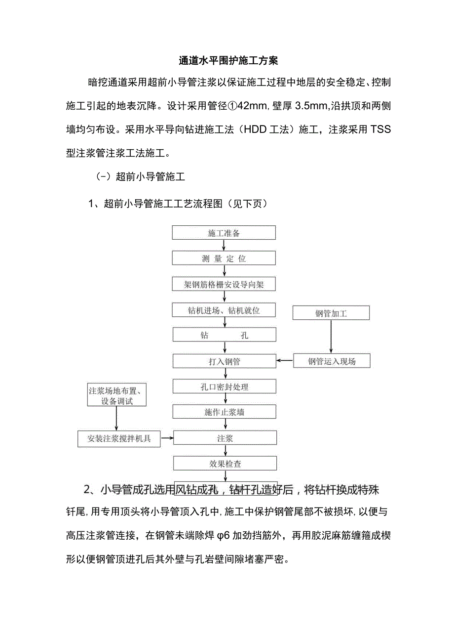 通道水平围护施工方案.docx_第1页