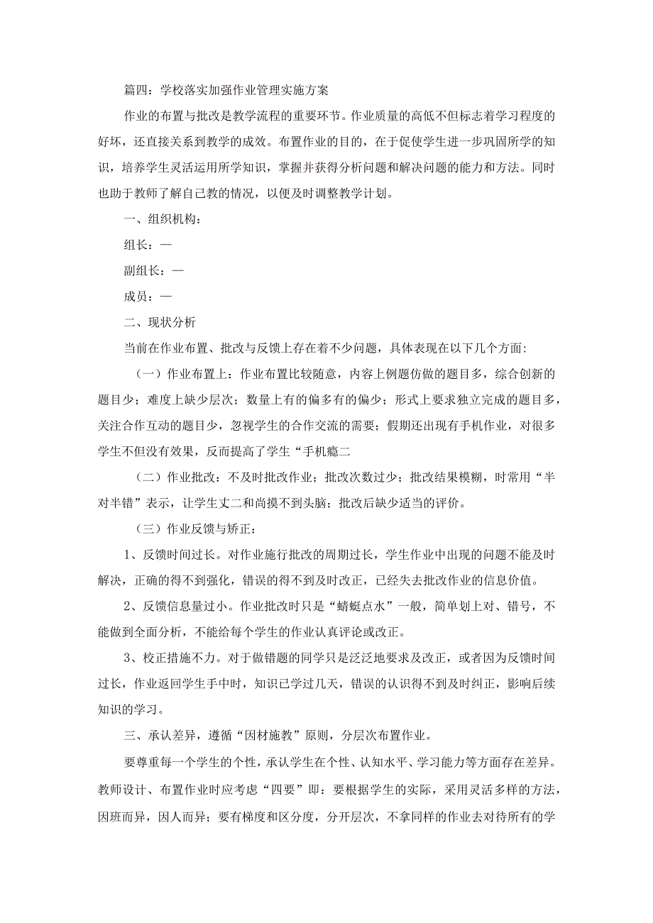 篇4：学校落实加强作业管理实施方案.docx_第1页