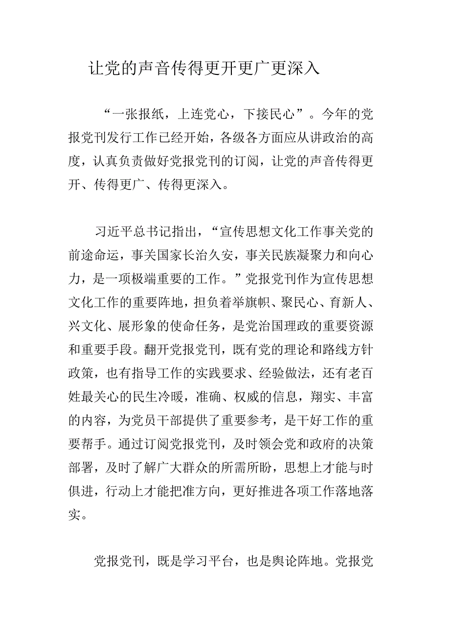 让党的声音传得更开更广更深入.docx_第1页