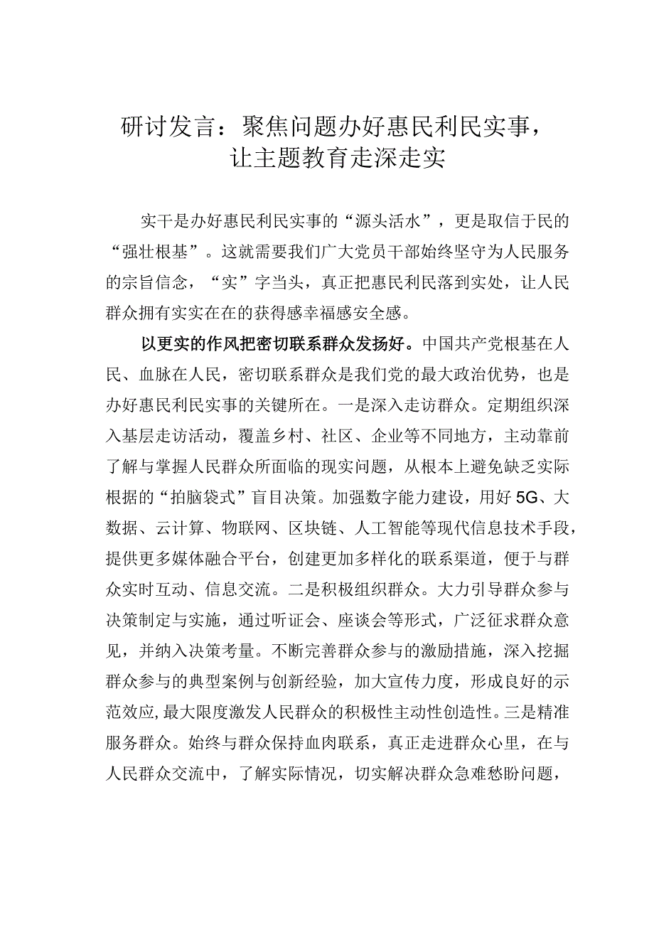 研讨发言：聚焦问题办好惠民利民实事让主题教育走深走实.docx_第1页